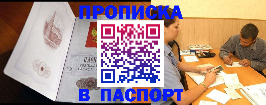 прописка в Истре